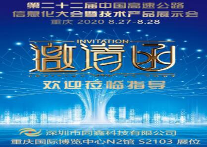 深圳同鑫诚邀您莅临第22届中国高速公路信息化大会暨技术产品展示会