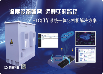 热烈庆祝同鑫科技签约云南ETC门架系统一体化智能机柜项目