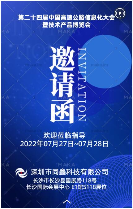 第二十四届中国高速公路信息化大会暨技术产品博览会欢迎莅临指导