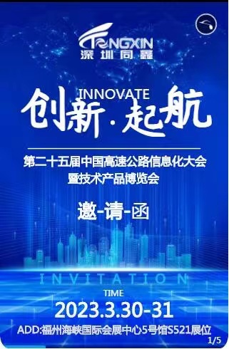 第二十五届中国高速公路信息化大会暨技术产品博览会欢迎莅临指导