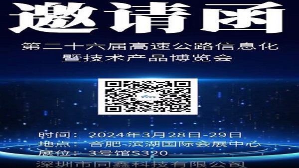第二十七届高速公路信息化大会暨技术产品博览会欢迎各位莅临指导